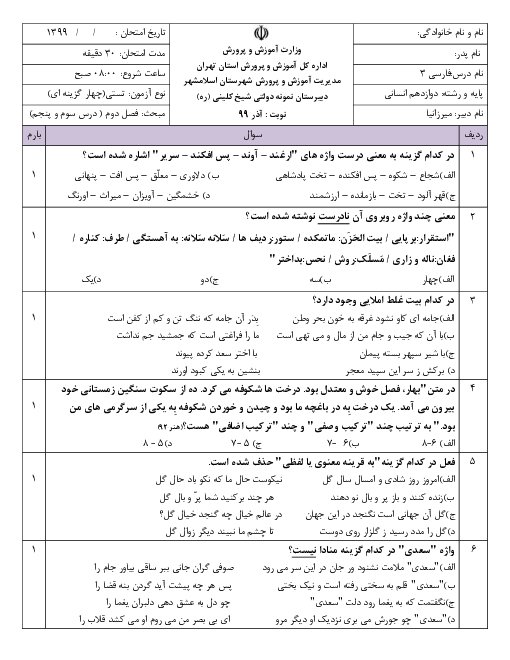 سوالات تستی فارسی (3) دوازدهم دبیرستان شیخ کلینی | فصل 2: ادبیات پایداری (درس 3 و 5)