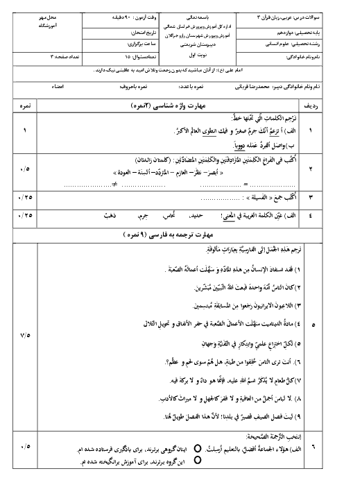آزمون نوبت اول عربی (3) انسانی دوازدهم دبیرستان دکترشریعتی | دی 1398