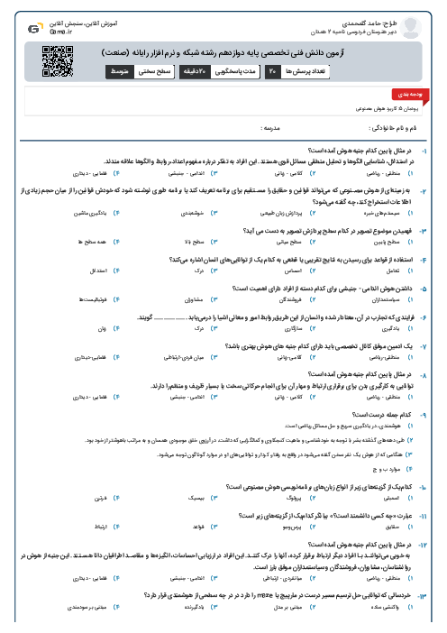 آزمون دانش فنی تخصصی پایه دوازدهم رشته شبکه و نرم افزار رایانه (صنعت)
