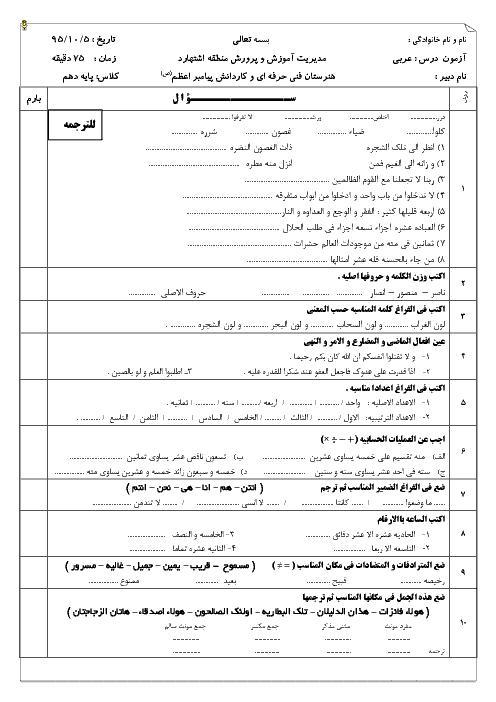 آزمون نوبت اول عربی (1) دهم هنرستان فنی پیامبر اعظم | دی 1395