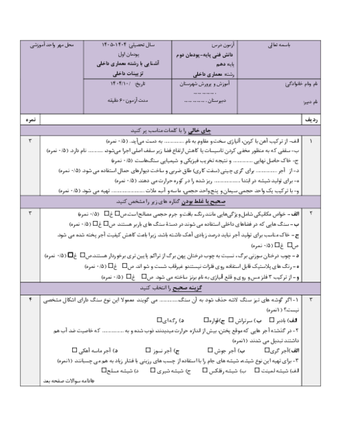 آزمون پودمان 3 دانش فنی پایه دهم: مصالح، ابزار و تجهیزات