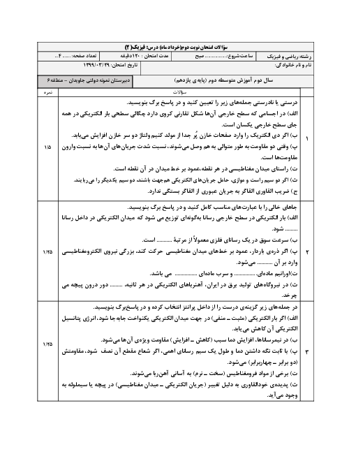 آزمون نوبت دوم فیزیک (2) یازدهم دبیرستان جاویدان | خرداد 1399