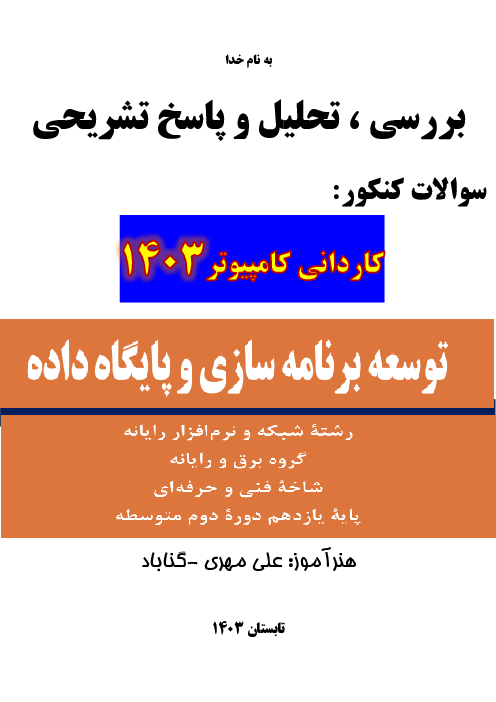 تحلیل سوالات درس توسعه برنامه سازی و پایگاه داده کنکور کاردانی رشته کامپیوتر | سال 1403