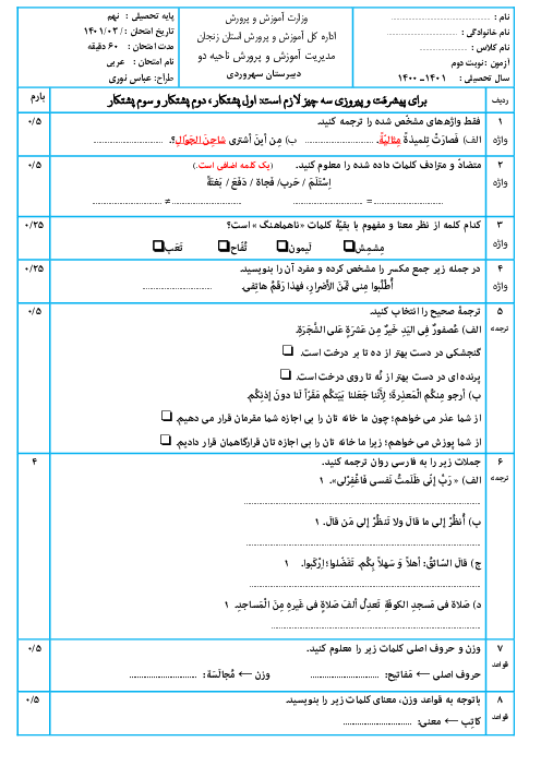 نمونه سوال آمادگی امتحان ترم دوم عربی نهم مدرسه سهروردی | اردیبهشت 1401