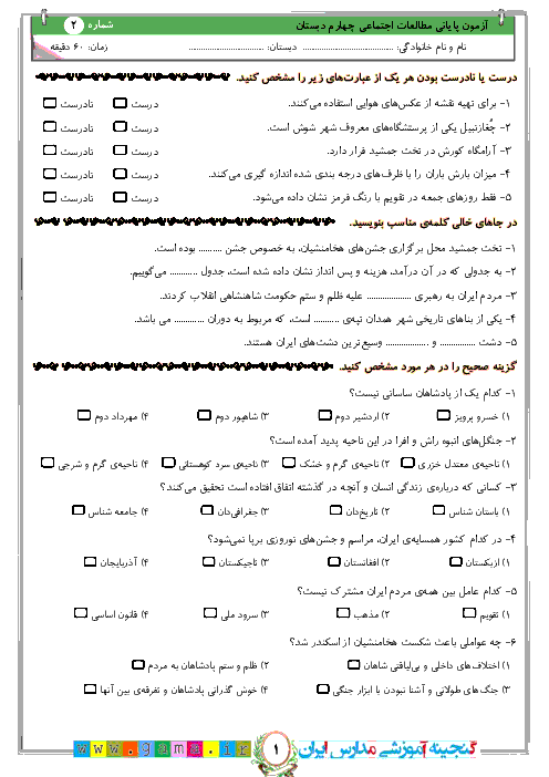 آزمون پيشنهادی نوبت دوم مطالعات اجتماعی چهارم دبستان + جواب | نمونه 2