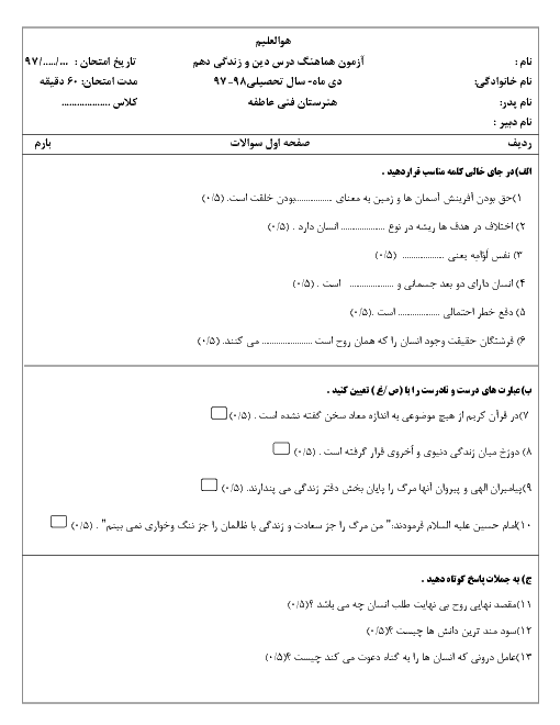 آزمون نوبت اول دین و زندگی (1) دهم هنرستان فنی عاطفه | دی 1397