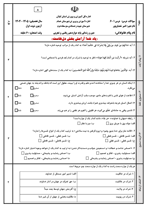 آزمون‌ نوبت اول دین و زندگی دوازدهم ریاضی و تجربی در دو سری A و B
