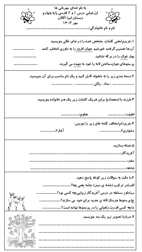 آزمون درس 1 و 2 فارسی چهارم دبستان انبیاء