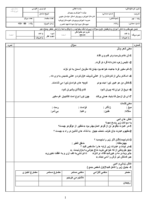 آزمون نوبت دوم ادبیات فارسی نهم مدرسه شهید ناصری | اردیبهشت 1398
