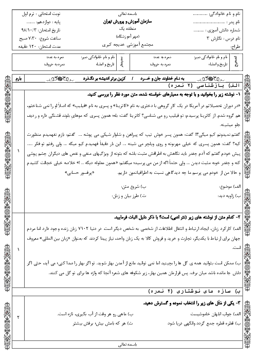 آزمون نیمسال اول نگارش (3) دوازدهم دبیرستان خدیجه کبری | دی 1398