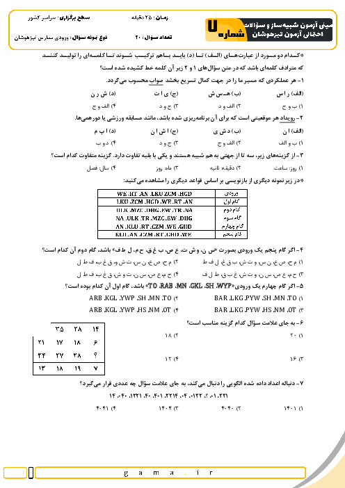 مینی آزمون شبیه ساز و سؤالات احتمالی تیزهوشان شماره 7
