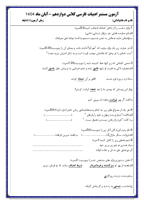 آزمون مستمر درس 1 تا 5 ادبیات فارسی دوازدهم