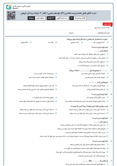 تست کنکور فصل هشتم زیست‌شناسی (3) دوازدهم تجربی | گفتار ۳: ارتباط و زندگی گروهی