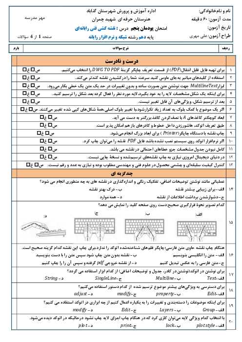 آزمون تئوری نقشه کشی فنی رایانه‌ای دهم هنرستان حرفه ای شهید دکتر چمران گناباد | پودمان 5: نقشه‌کشی رایانه‌ای