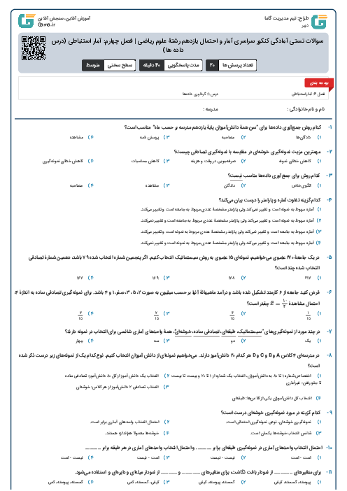 سوالات تستی آمادگی کنکور سراسری آمار و احتمال یازدهم رشتۀ علوم ریاضی | فصل چهارم: آمار استنباطی (درس 1- گردآوری داده ها)