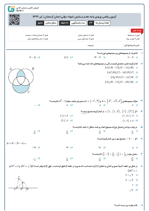 آزمون ریاضی ورودی پايه دهـم مـدارس نمونه دولتی استان کردستان | تیر 1399