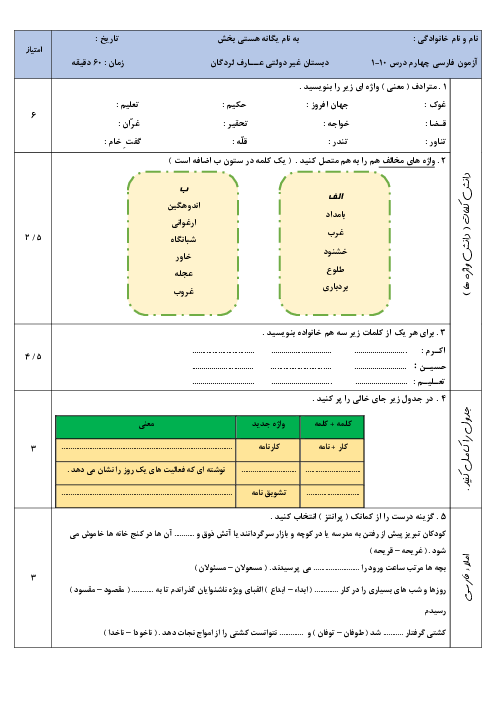 آزمون نوبت اول فارسی چهارم دبستان غیردولتی عارف | دی 1399