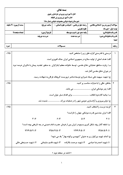 نمونه سوال آزمون نوبت اول دی ماه 1403 آمادگی دفاعی پایه دهم دبیرستان نمونه خیامی
