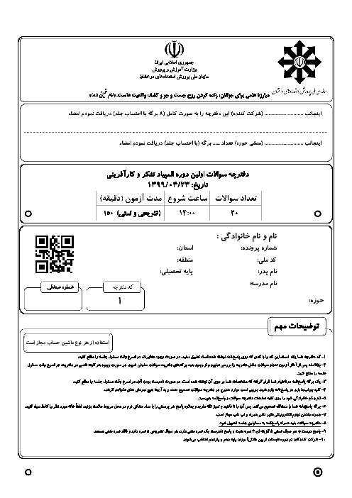 آزمون مرحله دوم نخستین المپیاد تفکر و کارآفرینی کشور با پاسخ تشریحی | تیر 1399