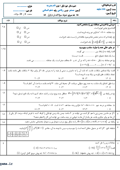 نمونه سوالات امتحانی ترم اول ریاضی و آمار سال دهم انسانی دبیرستان ادیب