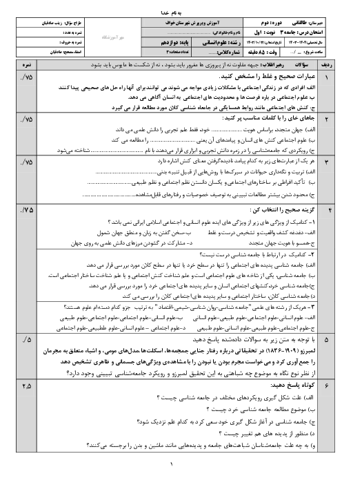 امتحان ترم اول درس جامعه شناسی 3 دبیرستان طالقانی دیماه 1403