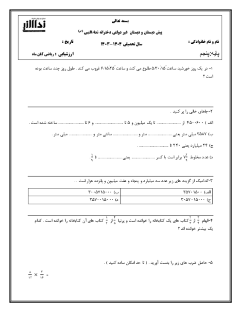 ارزشیابی فصل 1 و 2 ریاضی پنجم دبستان نداء النبی