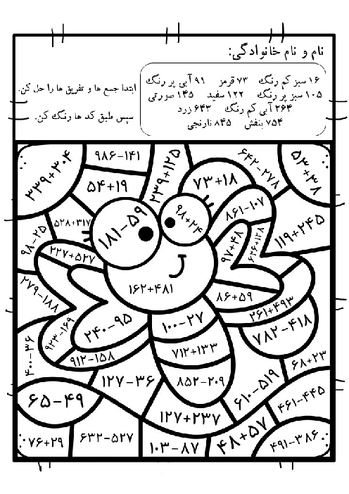 کاربرگ رنگ آمیزی جمع و تفریق اعداد دو و سه رقمی پایه دوم دبستان