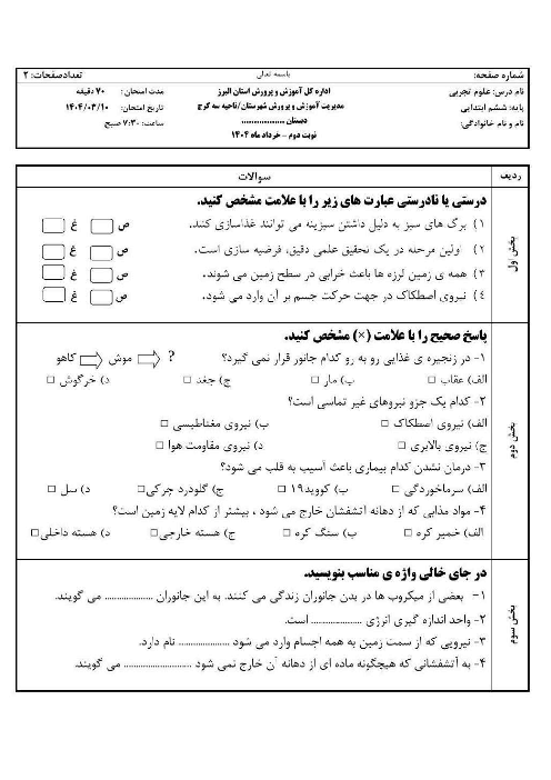 آزمون نهایی هماهنگ علوم پایه ششم ناحیه 3 کرج خرداد 1404