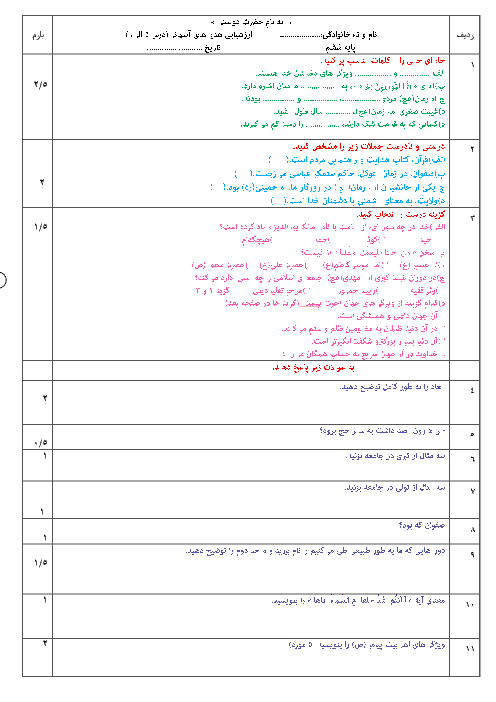 آزمون مداد کاغذی درس 5 تا 9 هدیه های آسمانی ششم ابتدائی