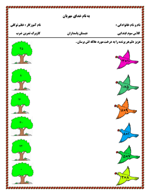 کاربرگ تمرین ضرب | ریاضی سوم دبستان پاسداران