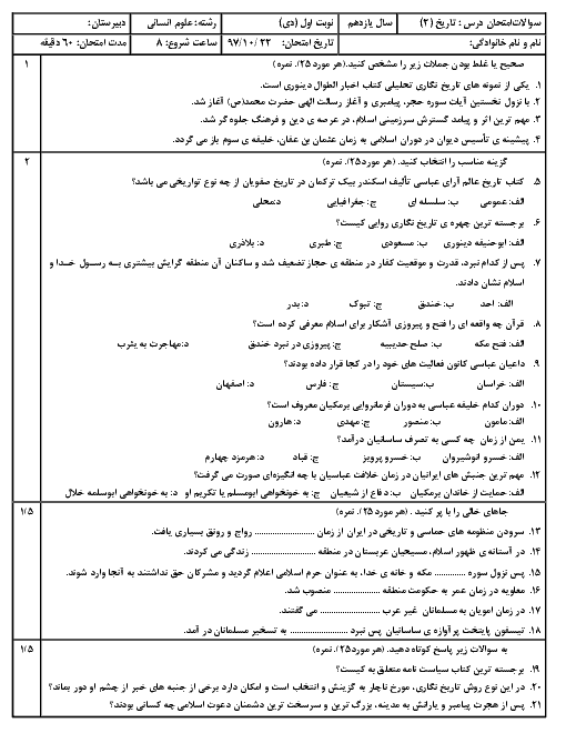 آزمون نوبت اول تاریخ (2) یازدهم دبیرستان علاقمندان | دی 1397