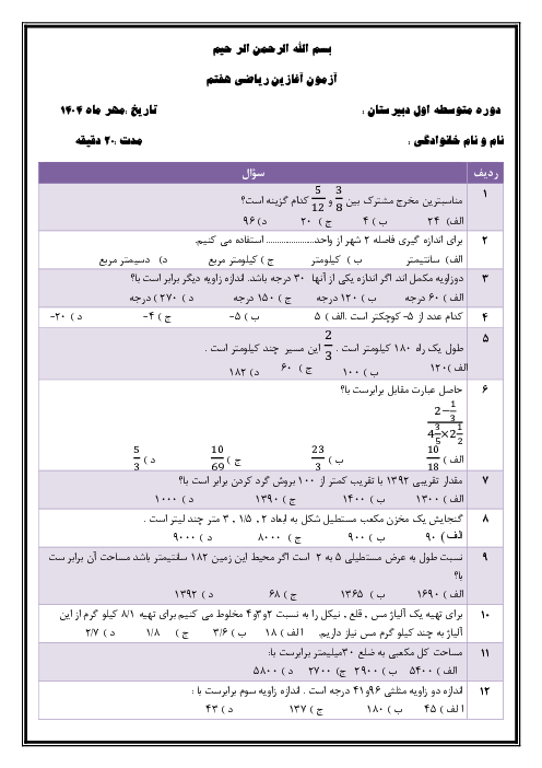 آزمون آغازین تستی ریاضی هفتم مهر  1404 