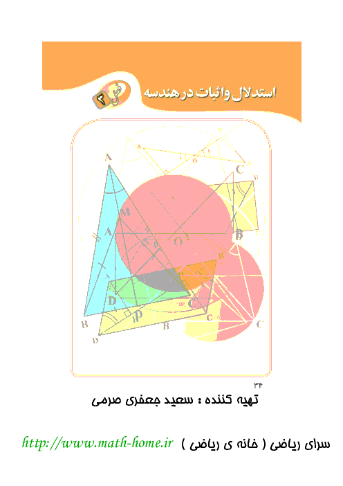 حل المسائل فصل سوم کتاب ریاضی نهم ( همه فعالیتها ، کار در کلاسها و تمرین)