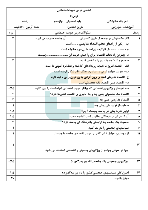 آزمون داخلی هویت اجتماعی دوازدهم دبیرستان خوارزمی | درس 10: ابعاد جمعیتی و اقتصادی هویت ایران
