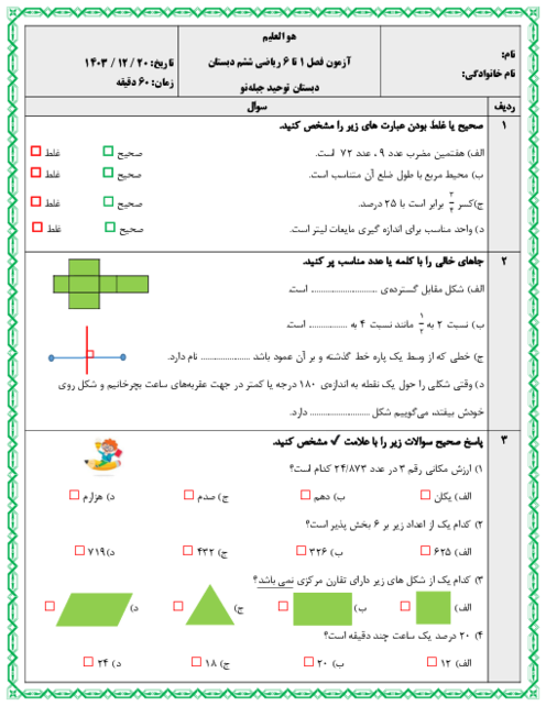 نمونه سوال ارزشیابی فصل 1 تا 6 ریاضی ششم دبستان