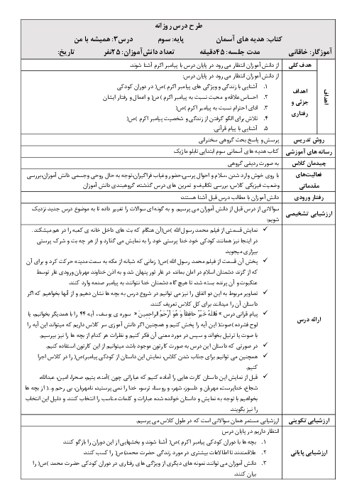 طرح درس روزانه هدیه‌های آسمانی سوم  | درس 3: همیشه با من