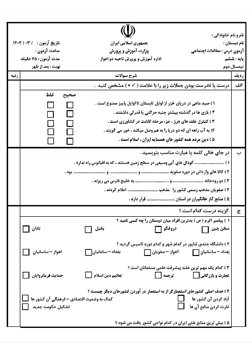 سوالات آزمون هماهنگ مطالعات اجتماعی ششم ناحیه 2 اهواز | خرداد 1403