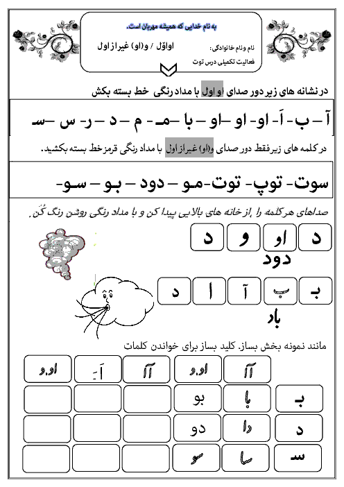 آزمون فارسی اول دبستان حضرت محمد (ص) | درس 4: او و ــ تـ ت