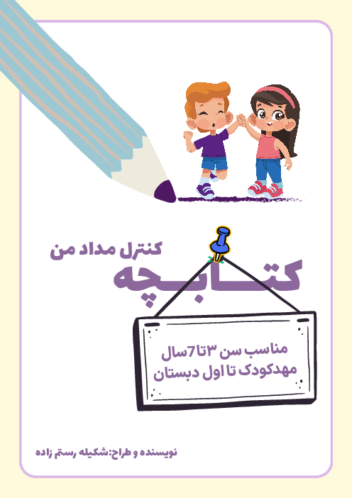 کتابچه کنترل مداد من (آمادگی برای نوشتن)
