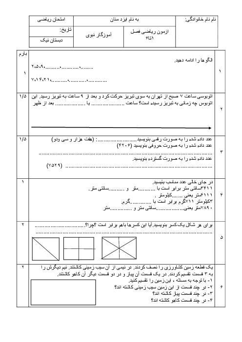 آزمون فصل 1 تا 6 ریاضی سوم دبستان کاوه