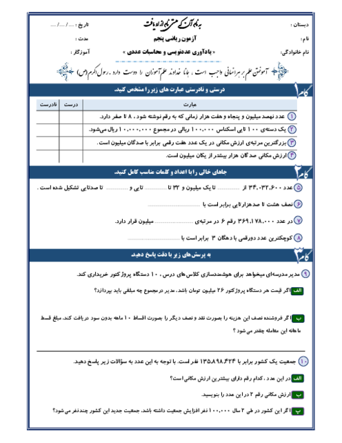 کاربرگ یادآوری عددنویسی و محاسبات عددی فصل 1 ریاضی پنجم
