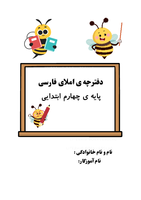 دفترچه املای فارسی پایهی چهارم دبستان