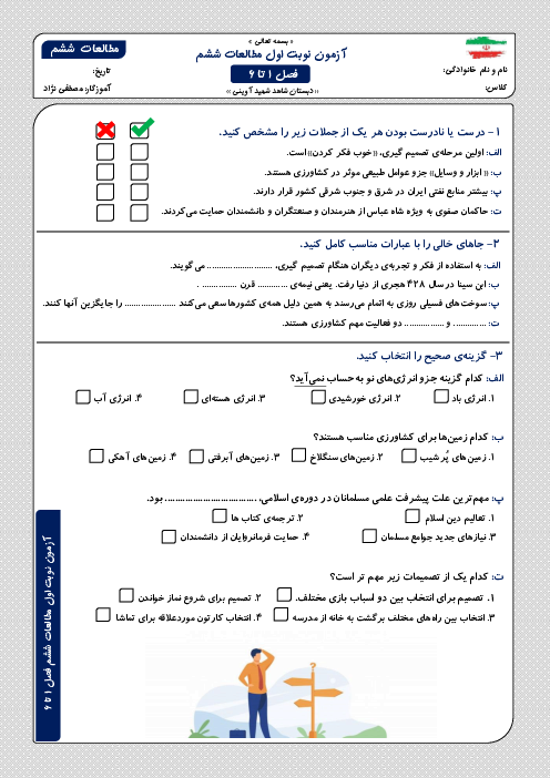 آزمون نوبت اول مطالعات ششم دبستان شاهد شهید آوینی درس 1 تا 12