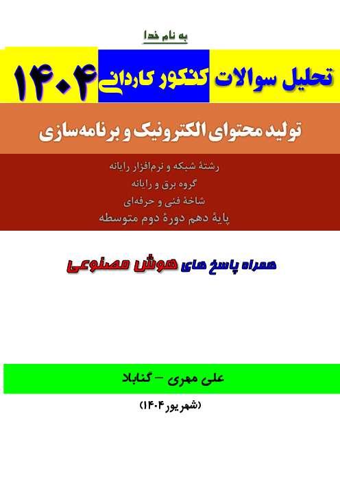 تحلیل سوالات تولید محتوای الکترونیک و برنامه سازی پایه دهم کنکور کاردانی رشته کامپیوتر سال 1404