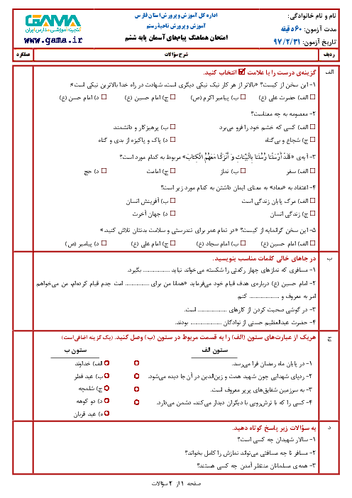 سؤالات امتحان هماهنگ نوبت دوم هدیه‌های آسمان پایه ششم ابتدائی مدارس ناحیۀ رستم | خرداد 1397