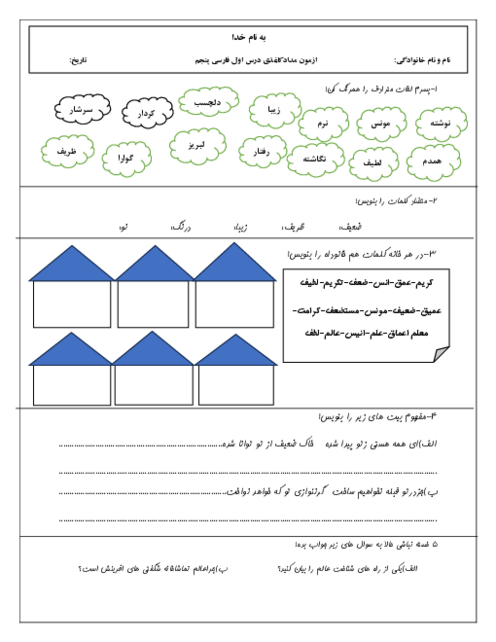 آزمونک درس اول فارسی پنجم دبستان دانشمندان برتر