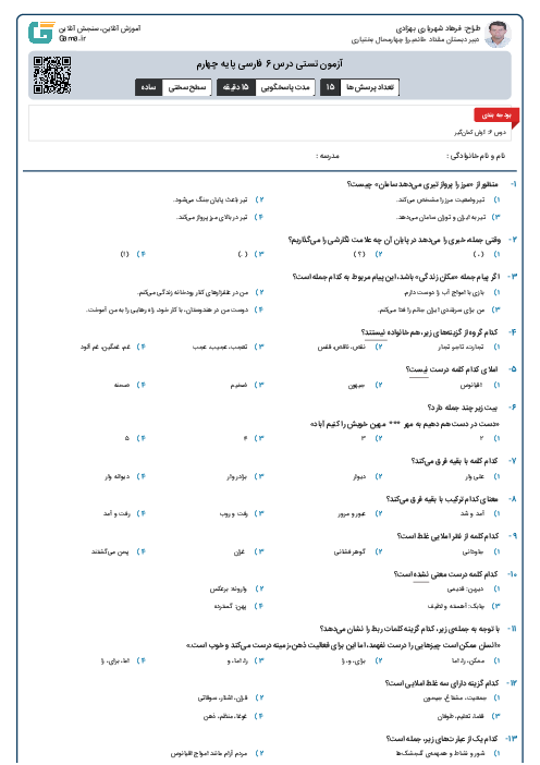 آزمون تستی درس 6 فارسی پایه چهارم