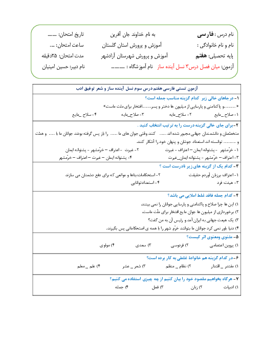 آزمون تستی فارسی هفتم مدرسه عطار | درس 3: نسل آینده ساز همراه با پاسخنامه