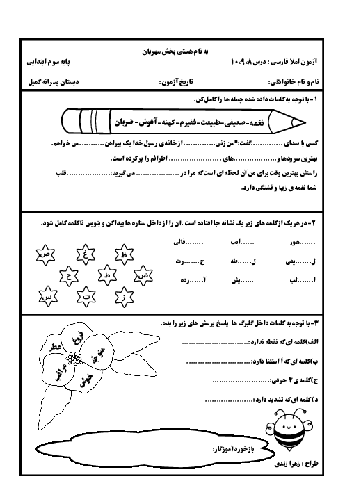 ارزشیابی درس 8 تا 10 املای فارسی سوم دبستانه پسرانه کمیل