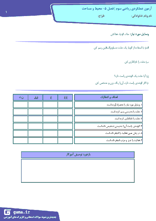 کاربرگ ریاضی سوم دبستان شهید تقی پور |  استفاده از گونيا و رسم گوشه‌ی راست